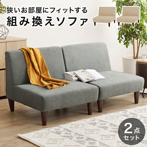 組み換え可能なコンパクトソファー 【flat】フラット 2点セット｜激安