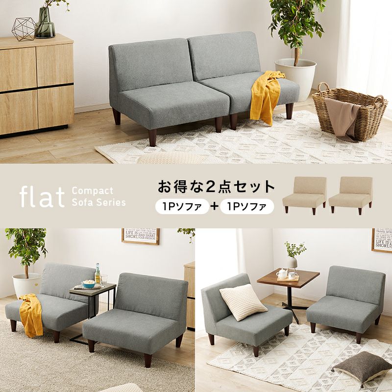 組み換え可能なコンパクトソファー 【flat】フラット 2点セット｜激安