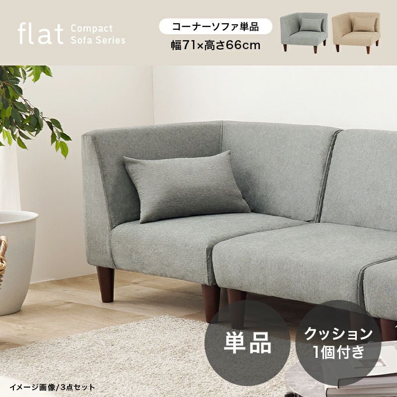 組み換え可能なコンパクトソファー 【flat】フラット コーナーソファー