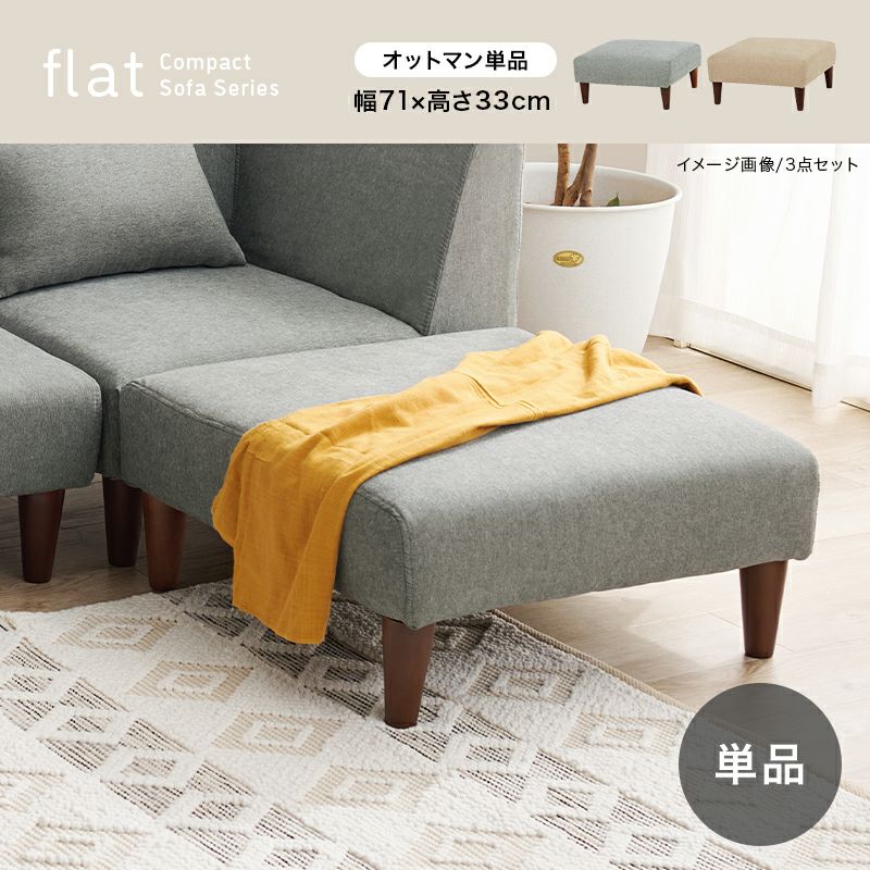 組み換え可能なコンパクトソファー 【flat】フラット オットマン単品