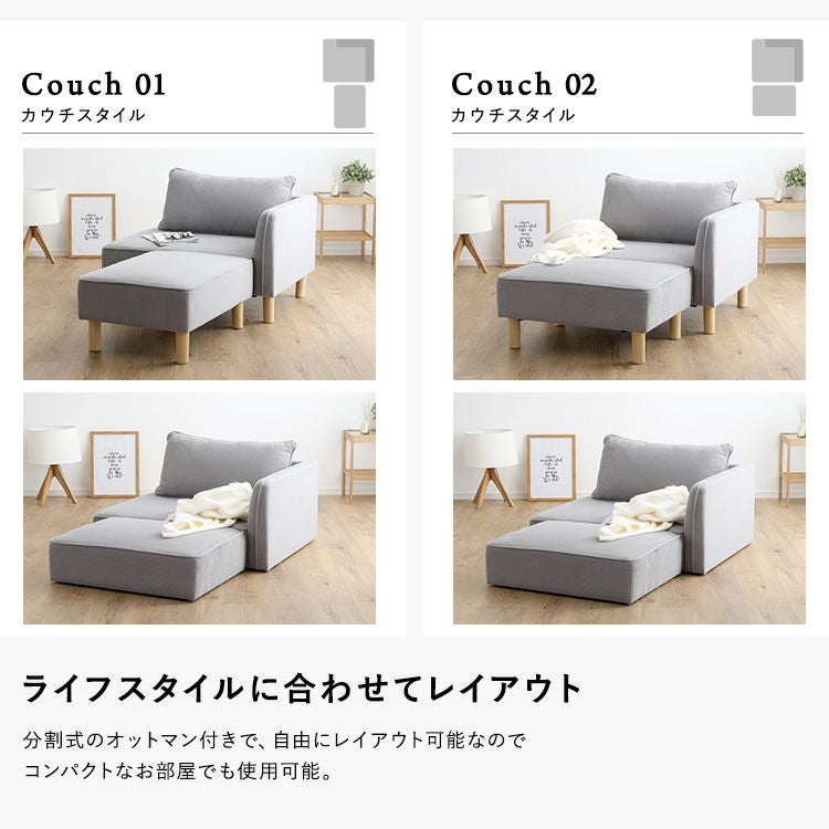 カウチスタイル