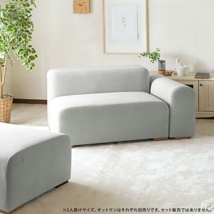 2人掛けサイズとオットマンはそれぞれ別売りです