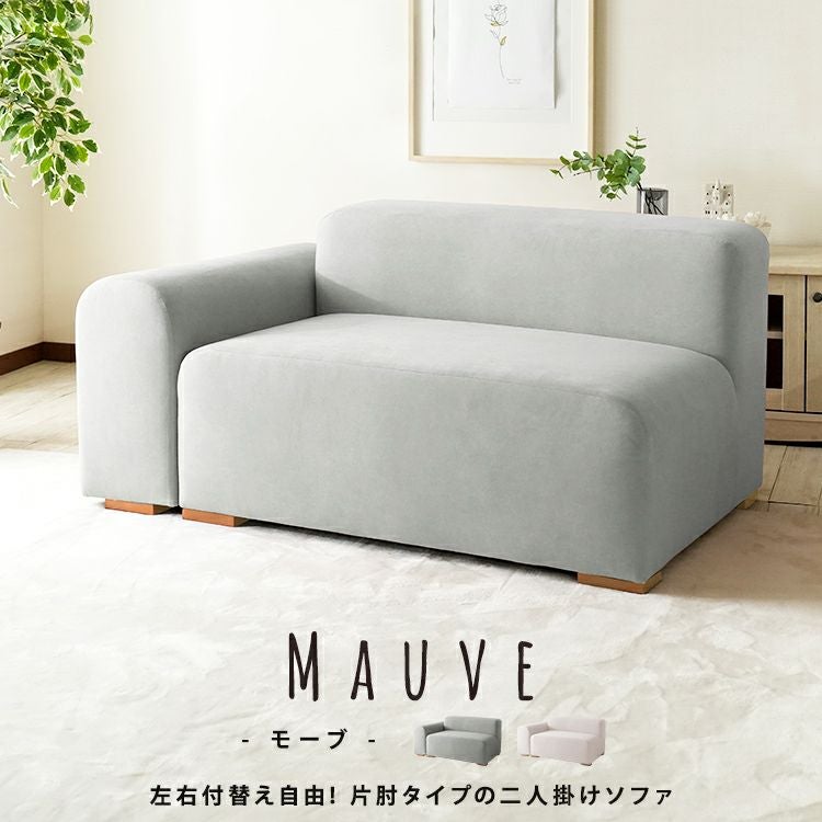 片肘タイプのファブリックソファー 【Mauve】モーブ｜激安インテリア