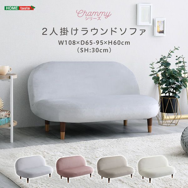 大人かわいい2人掛けラウンドソファー 【Chammy】チャミー｜激安