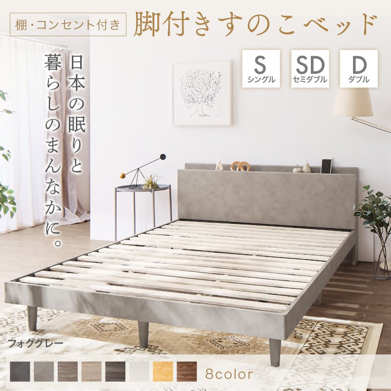 棚・コンセント・脚付き無垢すのこベッド 【KASANE】