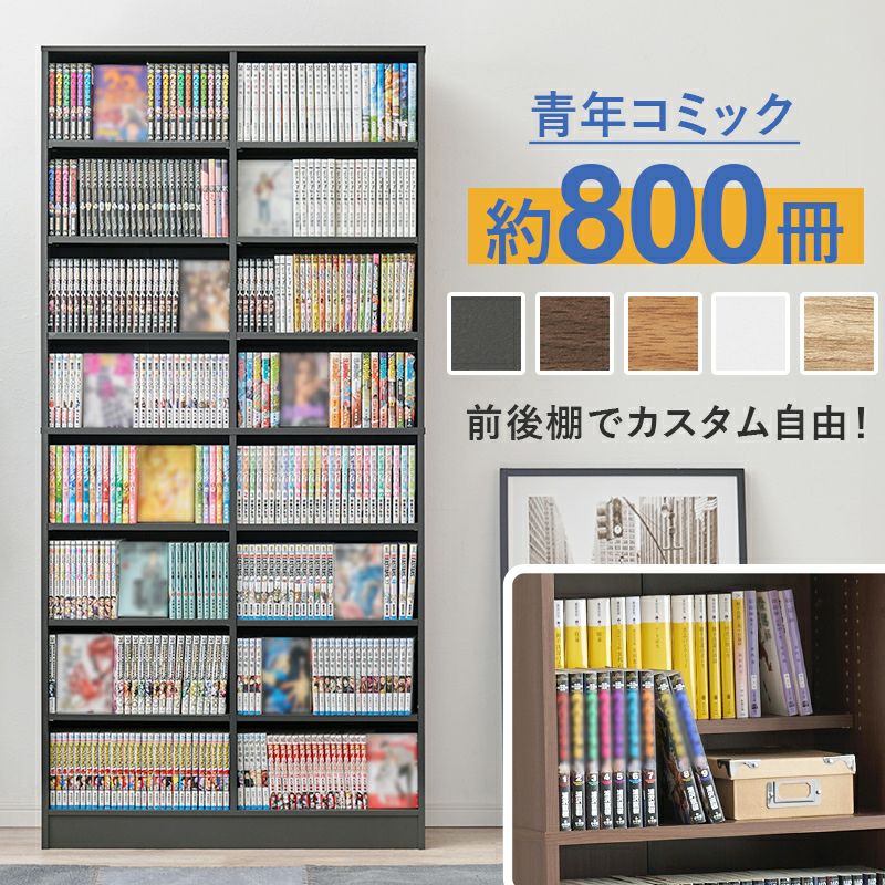 コミック本約800冊入る大容量ブックシェルフ｜激安インテリア家具の