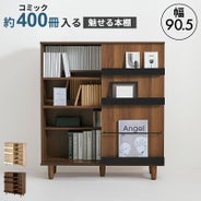 コミック本約400冊入る片面スライド扉の魅せるブックシェルフ ｜激安 