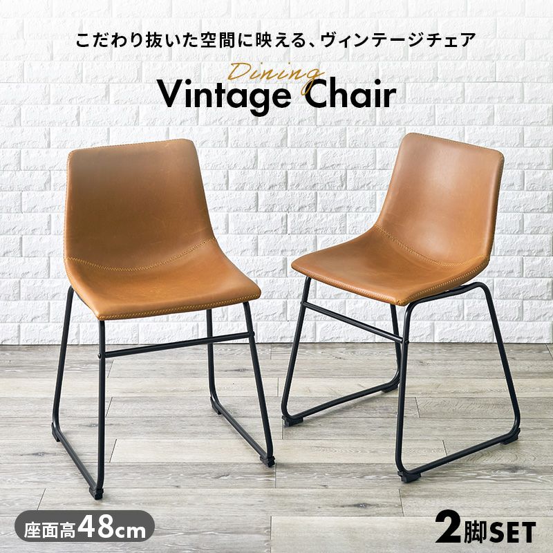 ヴィンテージ調レザーダイニングチェアーBタイプ 2脚セット｜激安