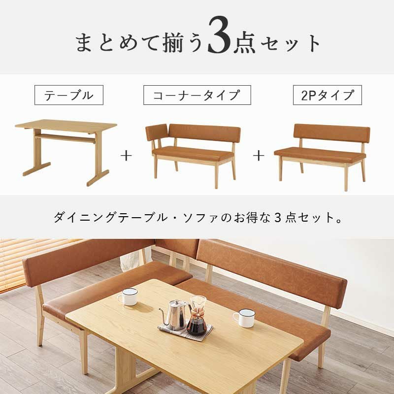 天然木ソファーダイニング3点セット 【Grace】グラース｜激安