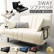 セミダブルベッドになる3WAYソファーベッド｜激安インテリア家具の通販 