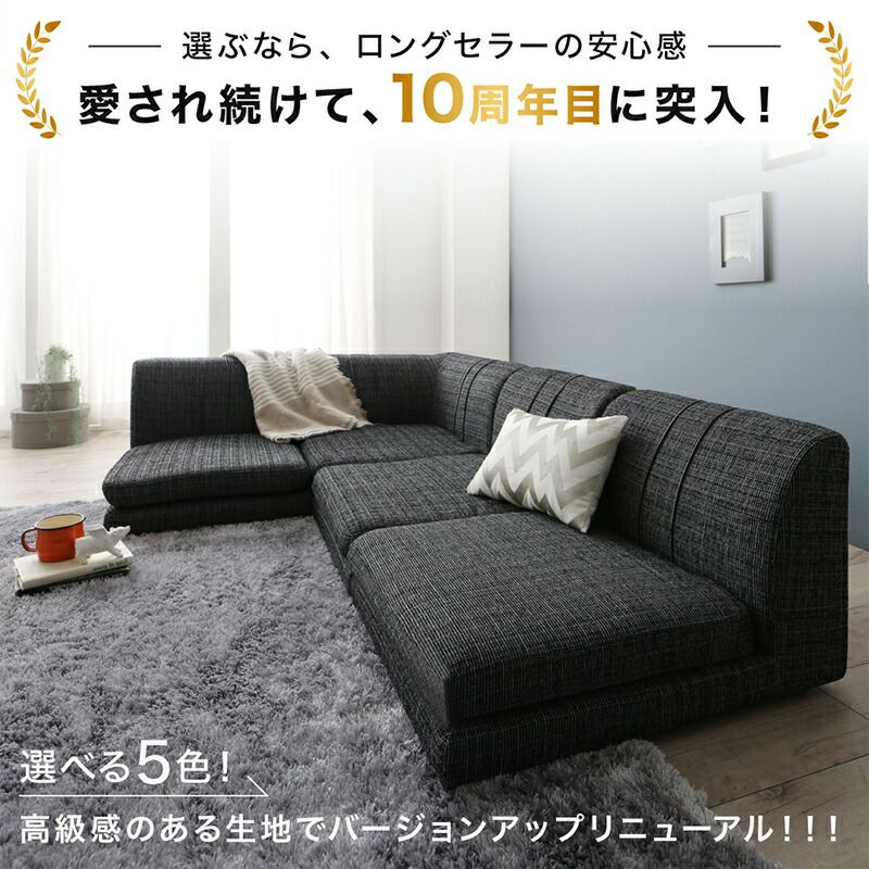 レイアウト自由自在なコーナーローソファー｜激安インテリア家具の通販