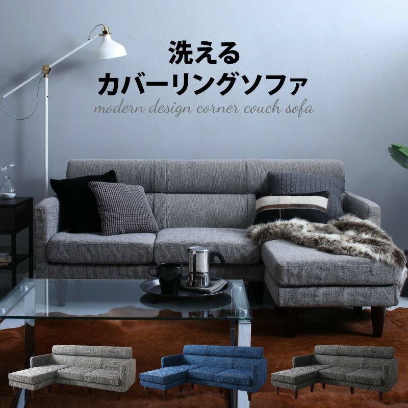スタイル自由カバーリングコーナーカウチソファ　オットマン付き　グレーファブリック スタイル自由な洗えるカバーリングコーナーカウチソファー｜激安