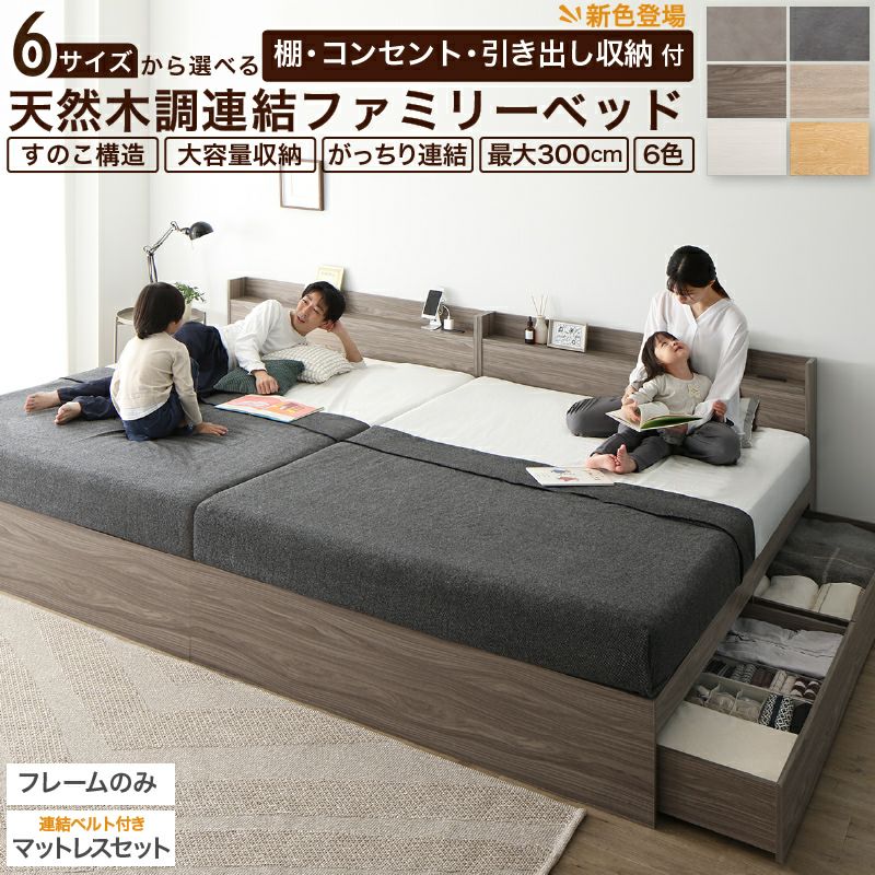 棚コンセント付き 引き出し収納 天然木調連結ファミリーベッド 【Ever X family】エヴァーエックスファミリー