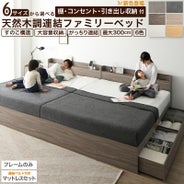 棚コンセント付き 引き出し収納 天然木調連結ファミリーベッド 【Ever 