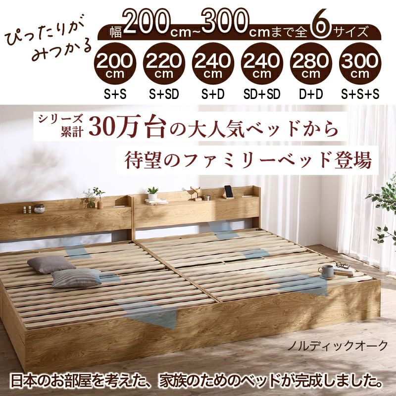 棚コンセント付き 引き出し収納 天然木調連結ファミリーベッド 【Ever