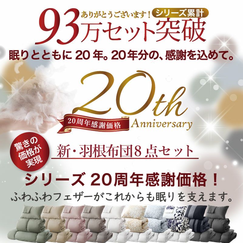ニュアンスカラー羽根布団8点セット｜激安インテリア家具の通販サイト