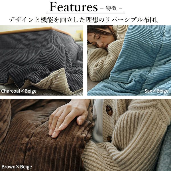 リバーシブルコーデュロイ保温綿入こたつ布団 【ROA】ロア｜激安