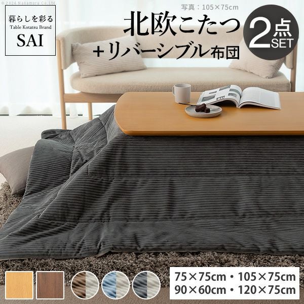 北欧デザインこたつ2点セット 【ease】イーズ リバーシブル