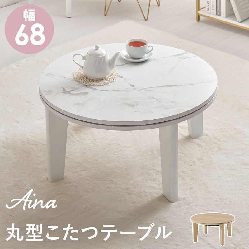 丸型カジュアルこたつテーブル 【Aina】アイナ｜激安インテリア家具の
