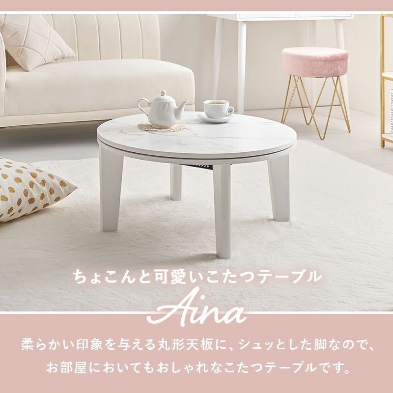 丸型カジュアルこたつテーブル 【Aina】アイナ｜激安インテリア家具の