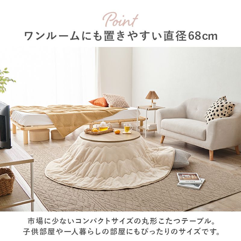 丸型カジュアルこたつテーブル 【Aina】アイナ｜激安インテリア家具の