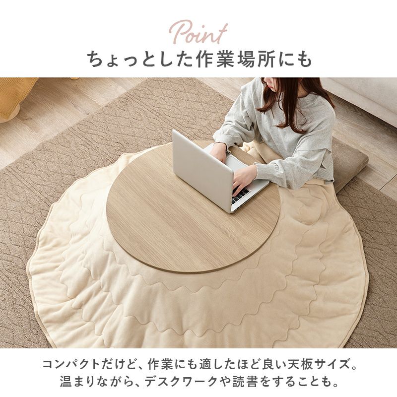 丸型カジュアルこたつテーブル 【Aina】アイナ｜激安インテリア家具の