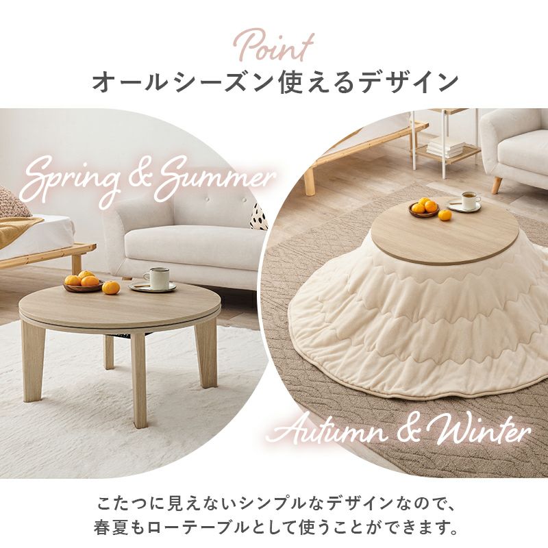 丸型カジュアルこたつテーブル 【Aina】アイナ｜激安インテリア家具の