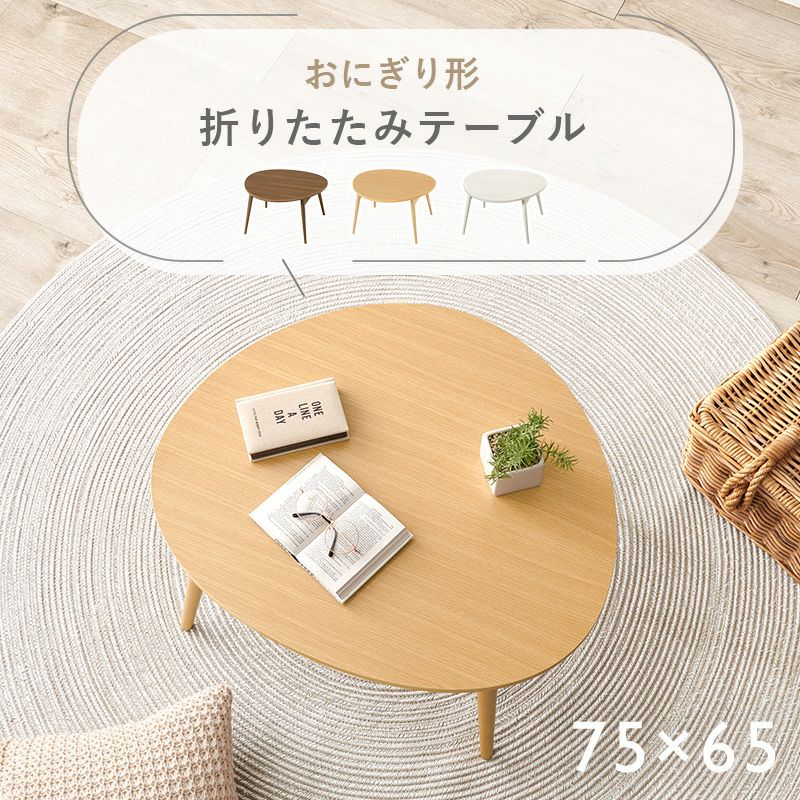 おにぎり形折りたたみテーブル｜激安インテリア家具の通販サイト