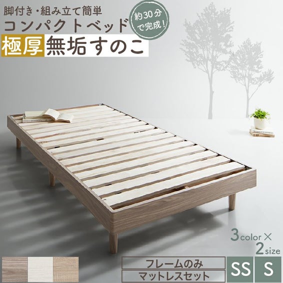 セミシングルベッド｜激安インテリア家具の通販サイト【ステリア】