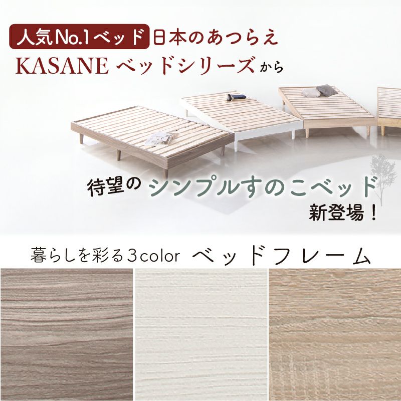 新・ショート丈脚付き無垢すのこベッド 【KASANE】｜激安インテリア