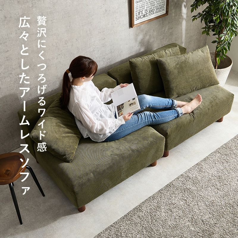 コーデュロイ素材アームレス2Pソファー 【Nicos】ニコス｜激安