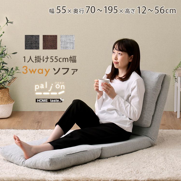 【新品】【本州・四国送料無料】3色展開　1人掛け　 55cm幅　 3wayソファ　Paljon（パルヨン） 楽天市場】1人掛け 55cm幅 3way ソファ【Paljon-パルヨン-】 : サン