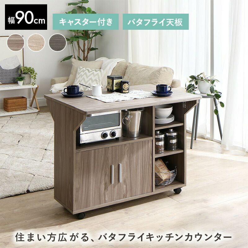 住まい方広がる バタフライキッチンカウンター｜激安インテリア家具の