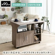 住まい方広がる バタフライキッチンカウンター｜激安インテリア家具の 