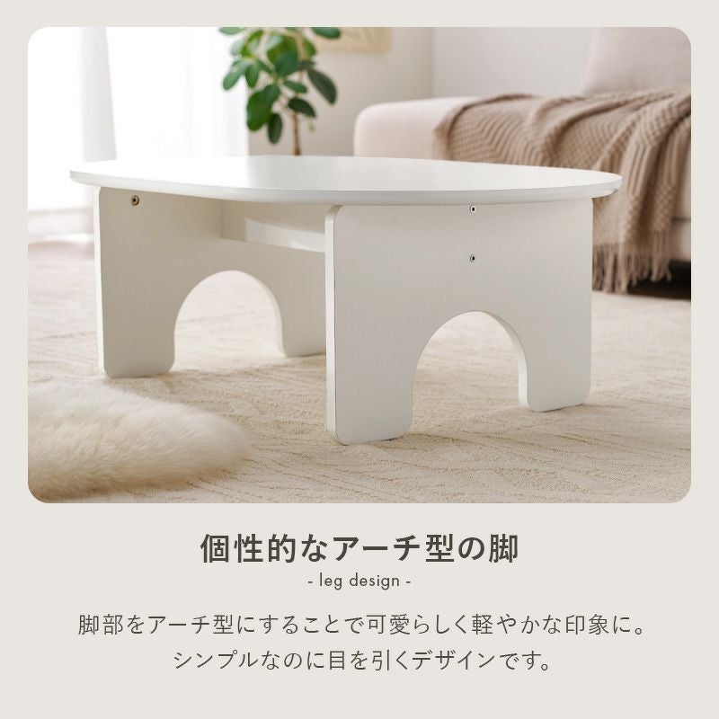 脚部をアーチにする事でシンプルなのに目を引くデザインに