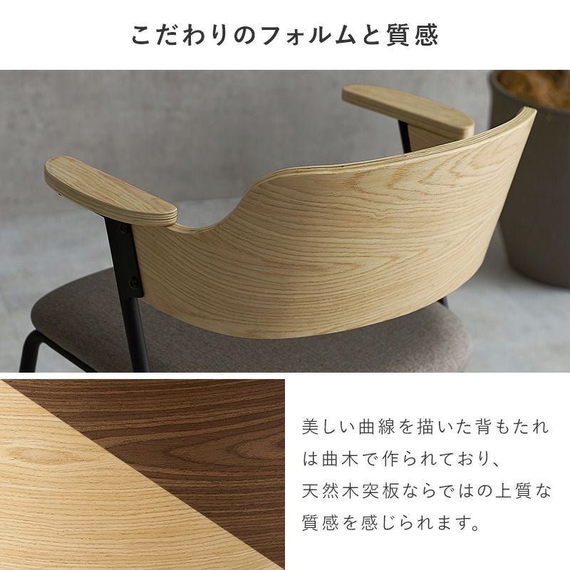 異素材ミックス 天然木突板の肘付きダイニングチェア｜激安インテリア