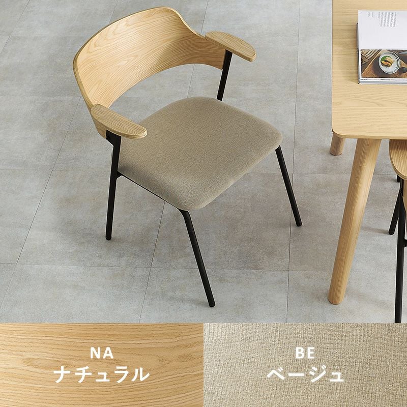 異素材ミックス 天然木突板の肘付きダイニングチェア｜激安インテリア