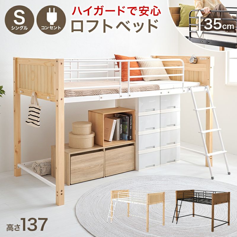 ロフト・2段ベッド｜激安インテリア家具の通販サイト【ステリア】