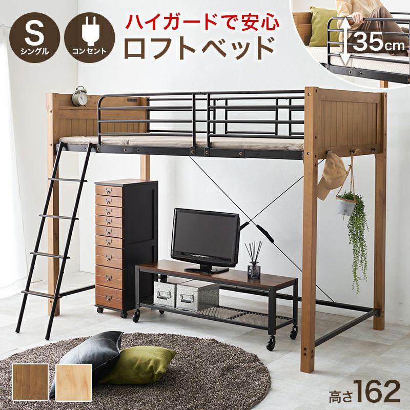 天然木×スチールデザインロフトベッド ミドルタイプ｜激安インテリア