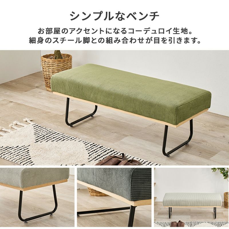 コーデュロイ生地 コンパクトダイニングベンチ｜激安インテリア家具の