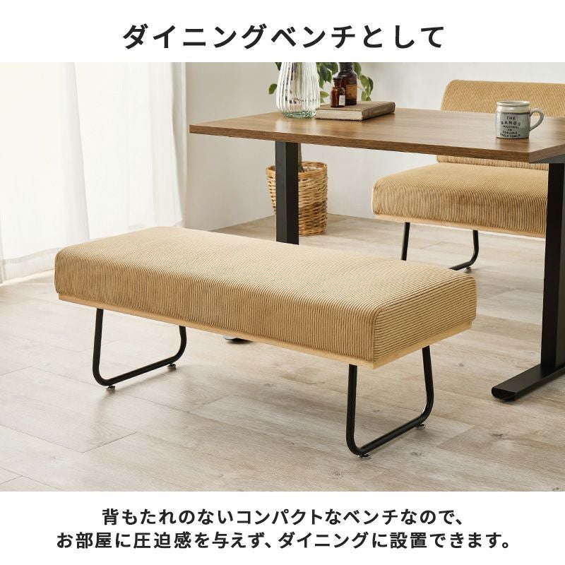 コーデュロイ生地 コンパクトダイニングベンチ｜激安インテリア家具の