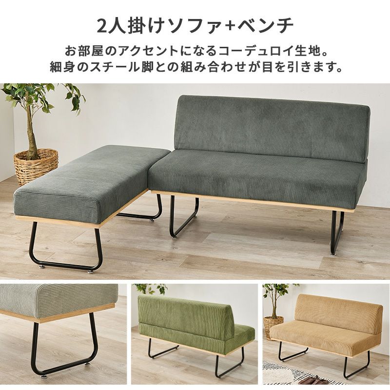 コーデュロイ生地 コンパクトソファーダイニング3点セット｜激安
