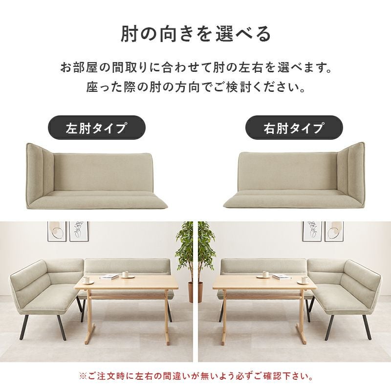 お部屋の間取りに合わせて、左右の肘タイプをお選びいただけます