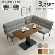 ソファーダイニング3点セット 【Roisu】ロイス 昇降テーブルタイプ 