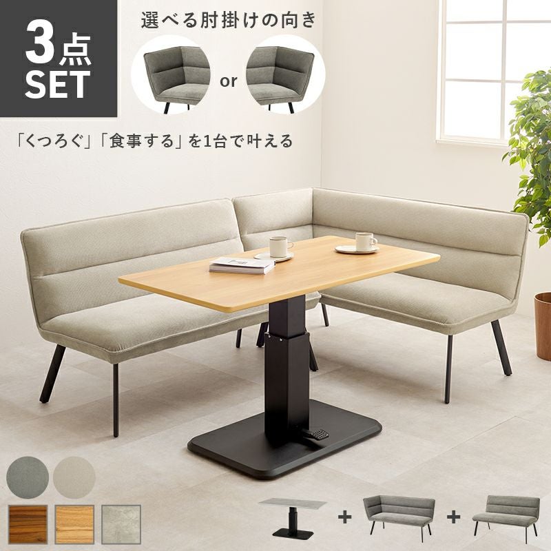ソファーダイニング3点セット 【Roisu】ロイス 昇降テーブルタイプ