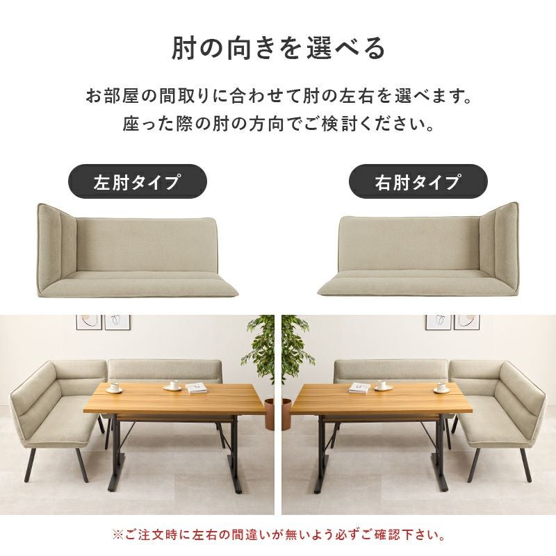 お部屋の間取りに合わせて、左右の肘タイプをお選びいただけます