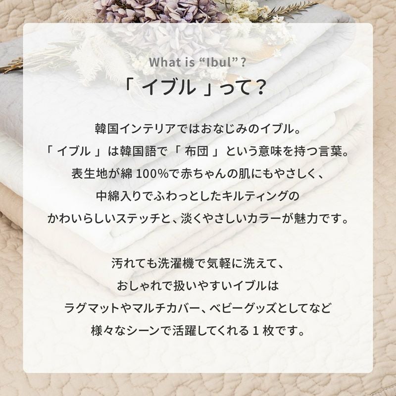 イブルは韓国語で布団という意味をもつ言葉