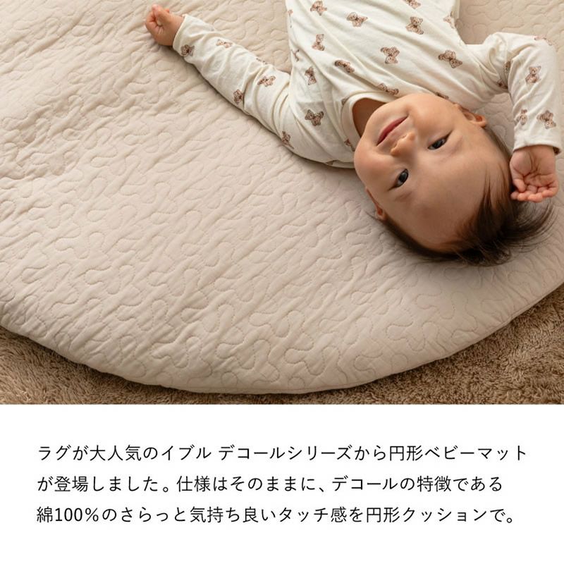 デコールシリーズから円形ベビーマットが登場