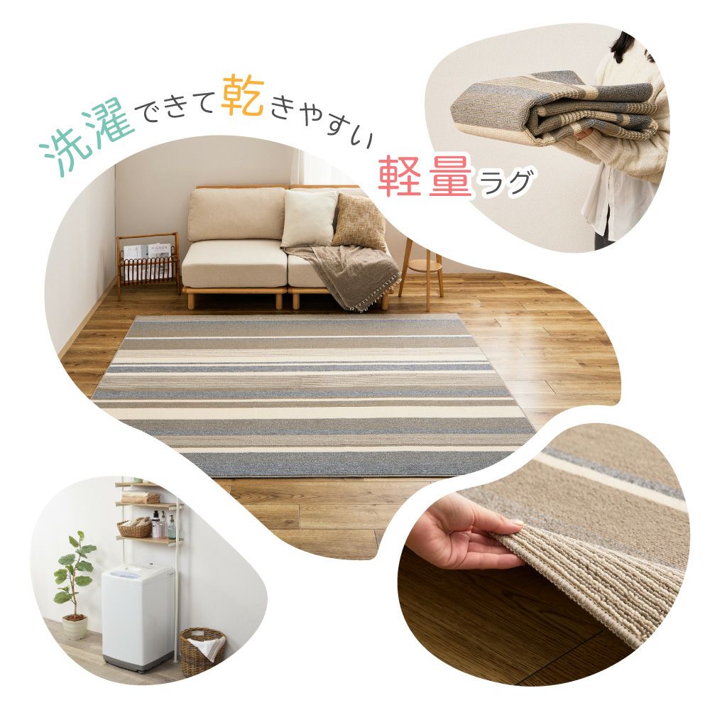 洗濯できて乾きやすい軽量ラグ