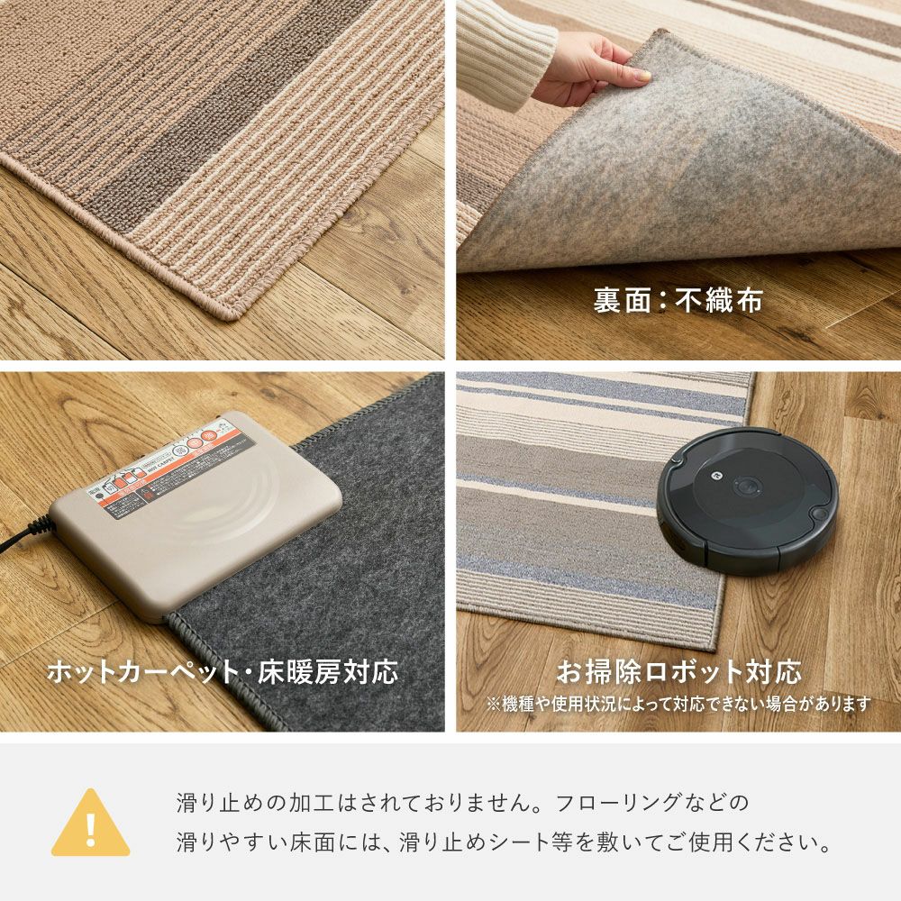 ホットカーペット・床暖房・お掃除ロボット対応